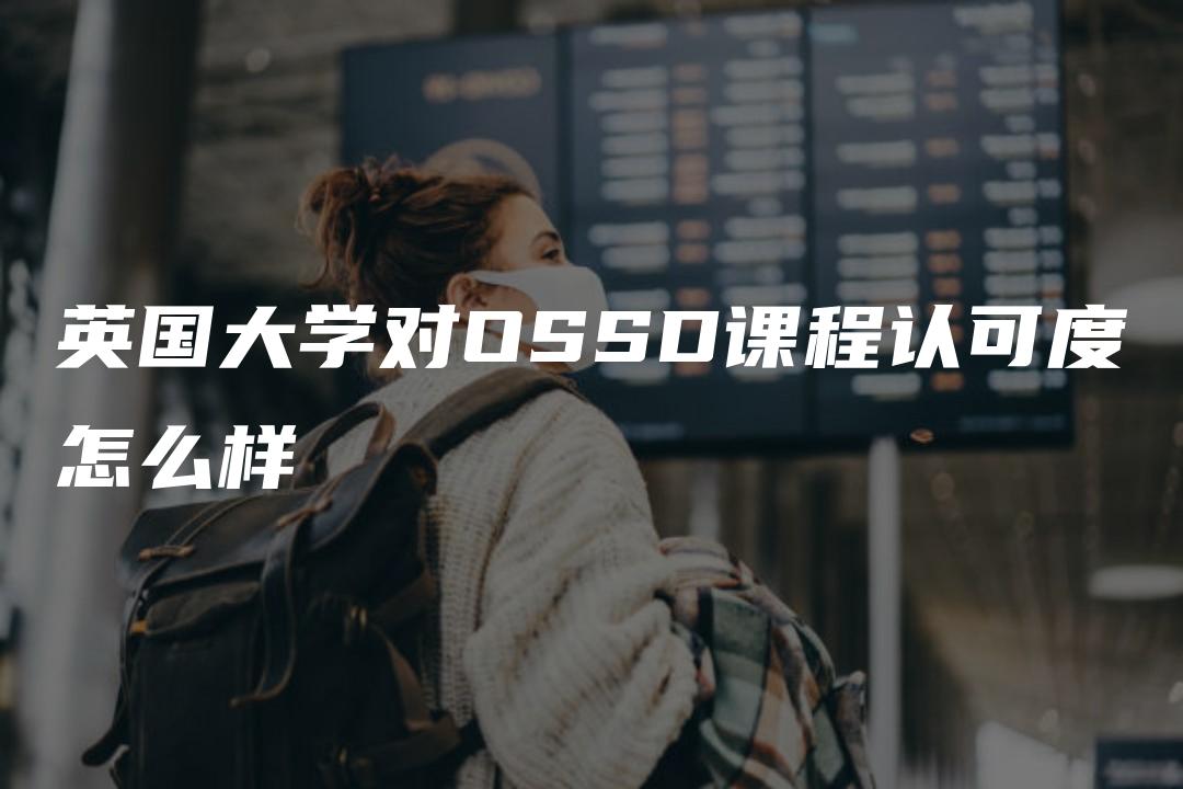 英国大学对OSSD课程认可度怎么样