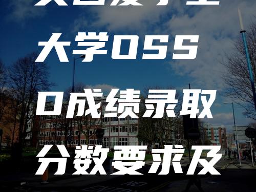 英国爱丁堡大学OSSD成绩录取分数要求及学校介绍！