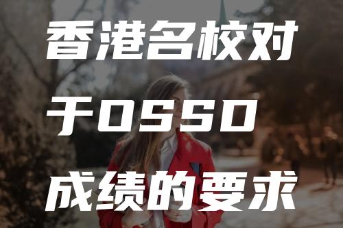 香港名校对于OSSD成绩的要求