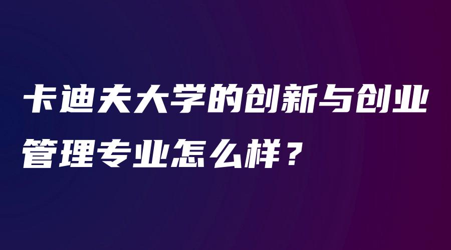 卡迪夫大学的创新与创业管理专业怎么样？