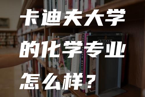 卡迪夫大学的化学专业怎么样？