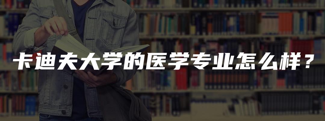 卡迪夫大学的医学专业怎么样？