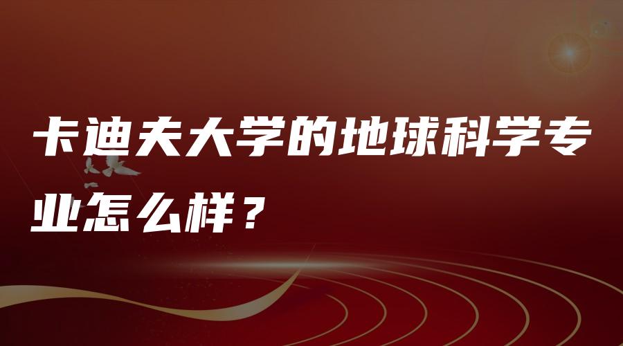 卡迪夫大学的地球科学专业怎么样？