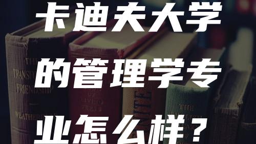 卡迪夫大学的管理学专业怎么样？