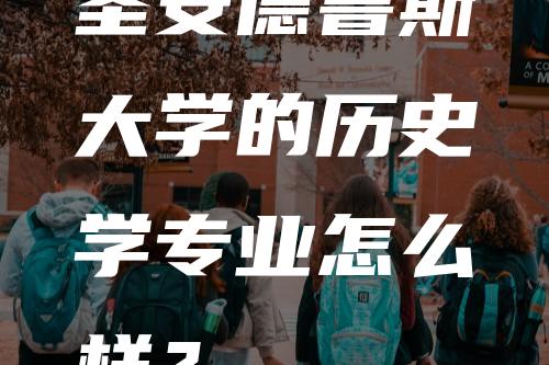 圣安德鲁斯大学的历史学专业怎么样？