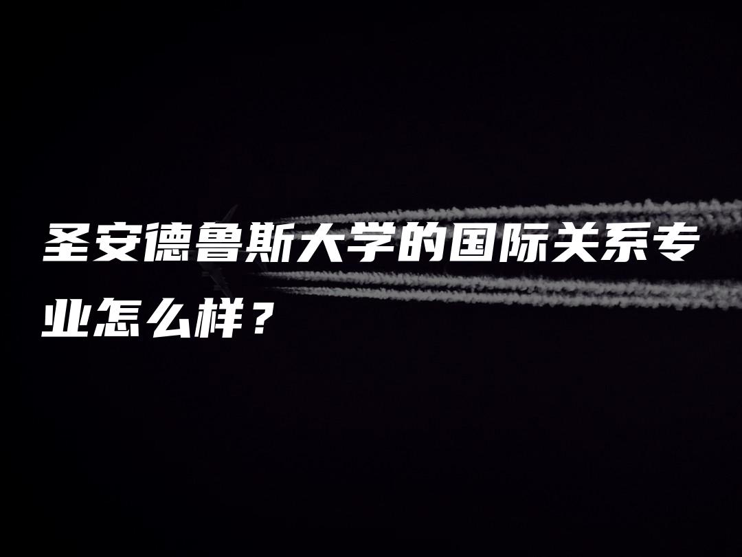 圣安德鲁斯大学的国际关系专业怎么样？