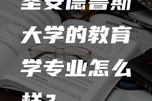 圣安德鲁斯大学的教育学专业怎么样？