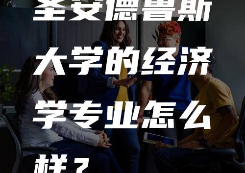 圣安德鲁斯大学的经济学专业怎么样？