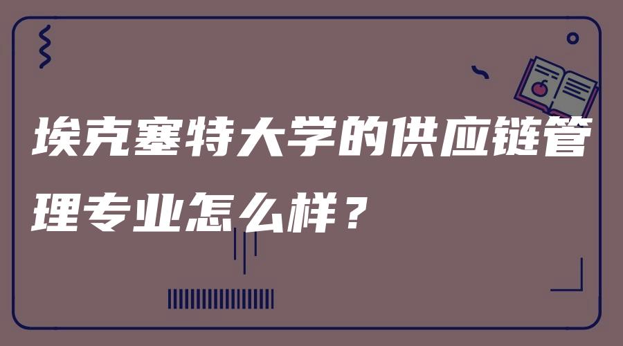 埃克塞特大学的供应链管理专业怎么样？