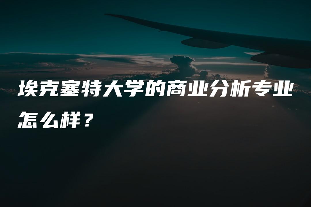 埃克塞特大学的商业分析专业怎么样？