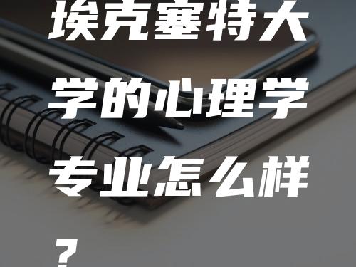 埃克塞特大学的心理学专业怎么样？