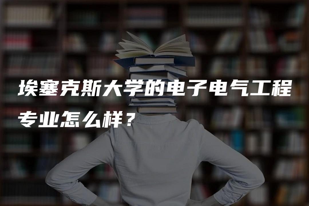 埃塞克斯大学的电子电气工程专业怎么样？