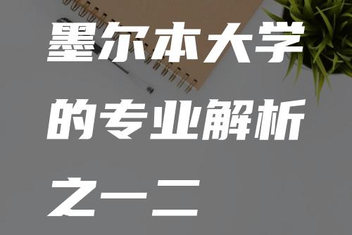 墨尔本大学的专业解析之一二