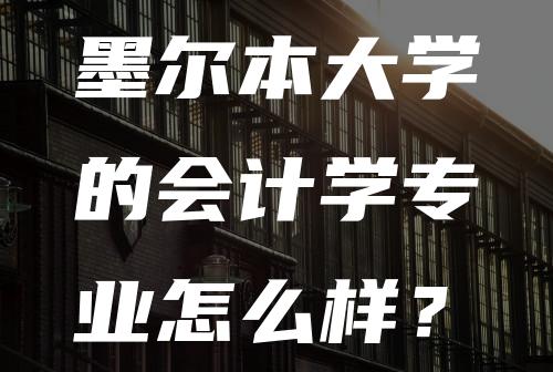 墨尔本大学的会计学专业怎么样？