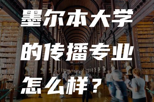 墨尔本大学的传播专业怎么样？