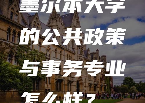 墨尔本大学的公共政策与事务专业怎么样？