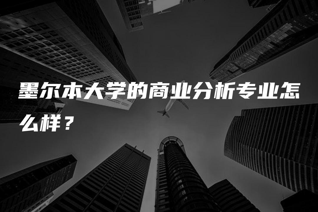 墨尔本大学的商业分析专业怎么样？