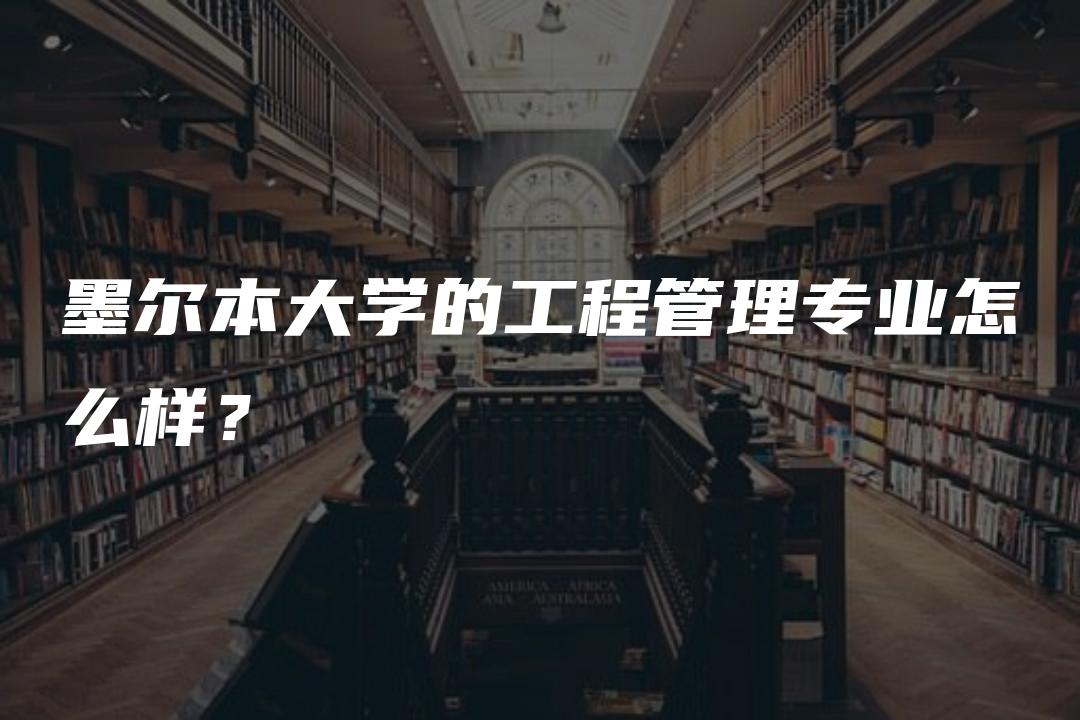 墨尔本大学的工程管理专业怎么样？