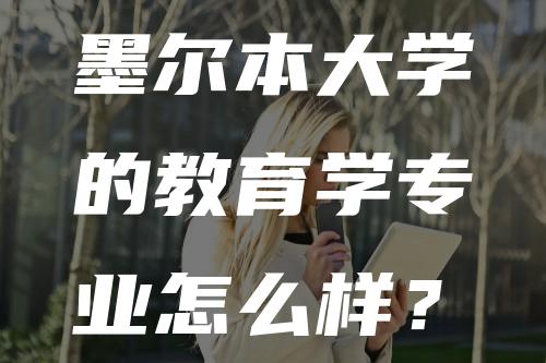 墨尔本大学的教育学专业怎么样？