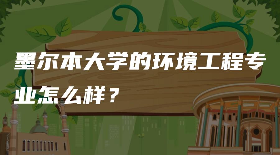 墨尔本大学的环境工程专业怎么样？