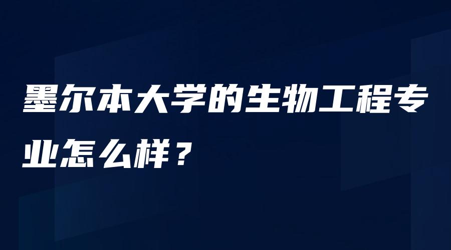 墨尔本大学的生物工程专业怎么样？