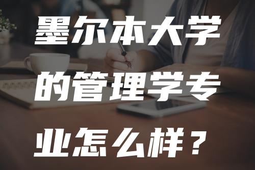 墨尔本大学的管理学专业怎么样？