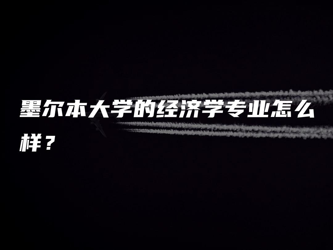 墨尔本大学的经济学专业怎么样？