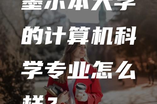 墨尔本大学的计算机科学专业怎么样？