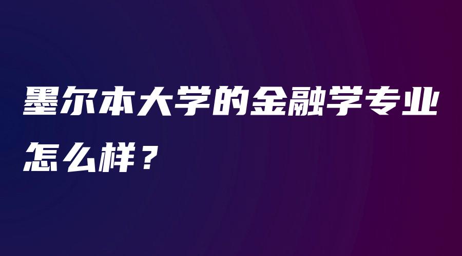 墨尔本大学的金融学专业怎么样？