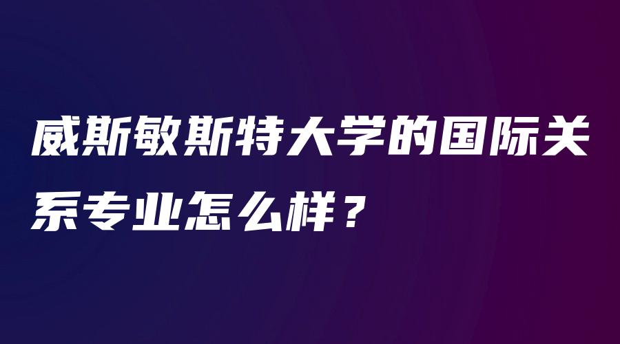 威斯敏斯特大学的国际关系专业怎么样？