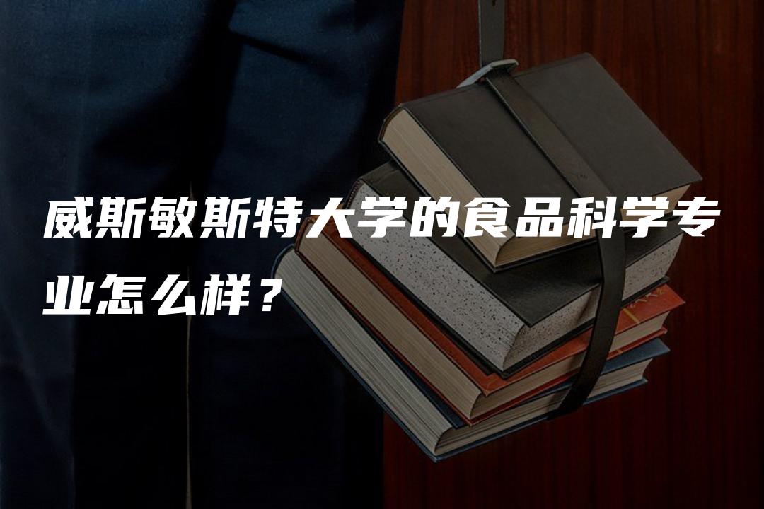 威斯敏斯特大学的食品科学专业怎么样？