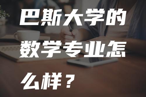 巴斯大学的数学专业怎么样？