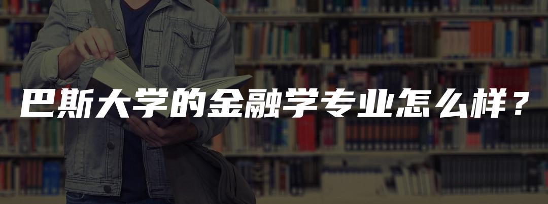 巴斯大学的金融学专业怎么样？