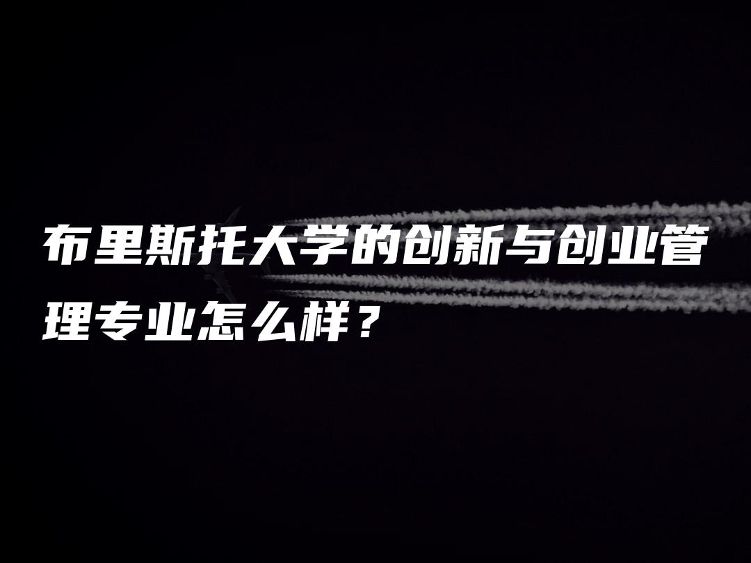 布里斯托大学的创新与创业管理专业怎么样？