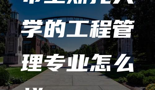 布里斯托大学的工程管理专业怎么样？