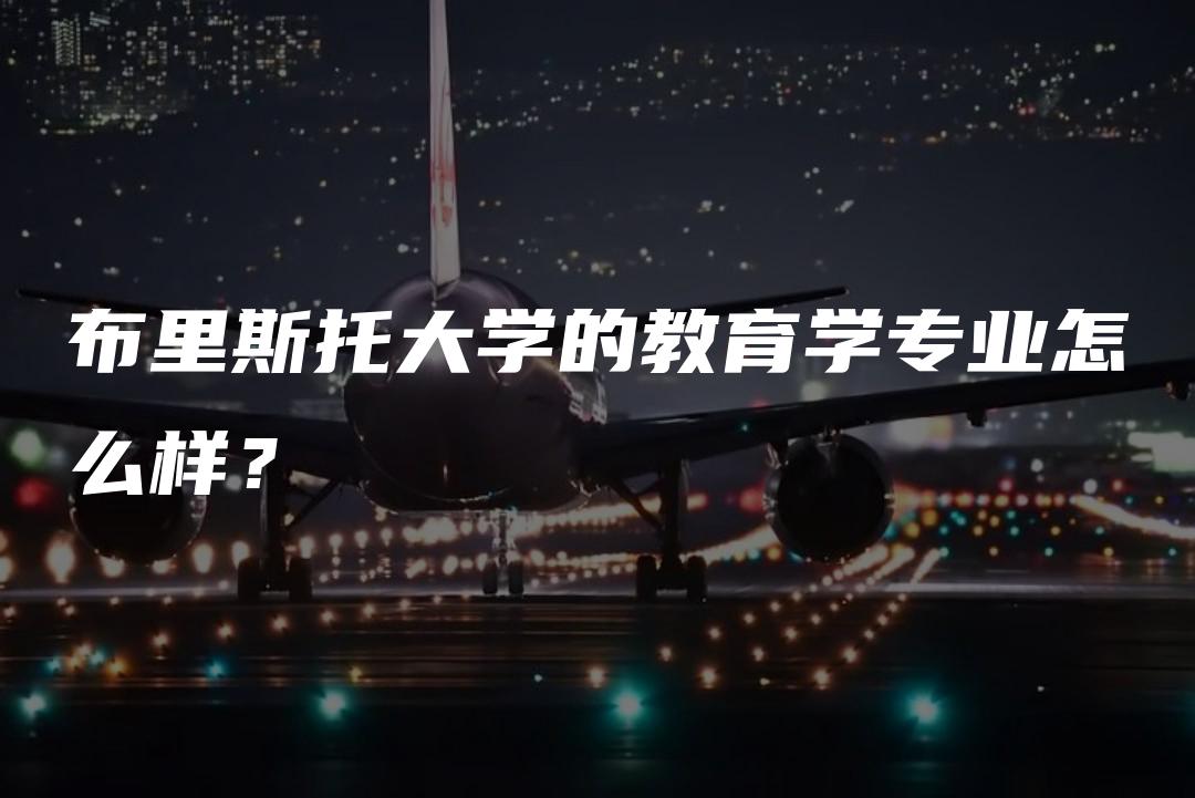 布里斯托大学的教育学专业怎么样？