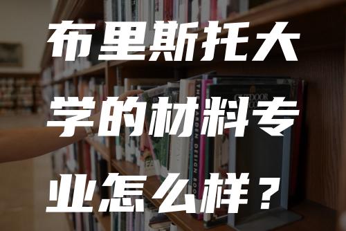 布里斯托大学的材料专业怎么样？