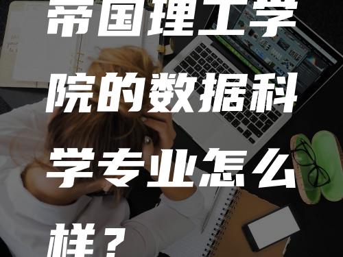 帝国理工学院的数据科学专业怎么样？