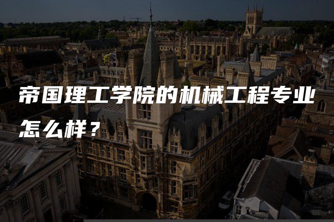 帝国理工学院的机械工程专业怎么样？