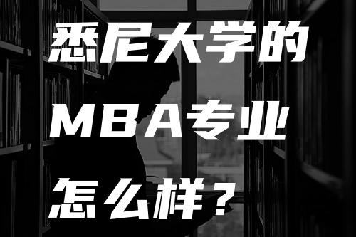 悉尼大学的MBA专业怎么样？