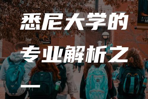 悉尼大学的专业解析之一