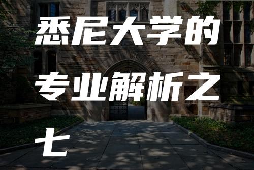 悉尼大学的专业解析之七