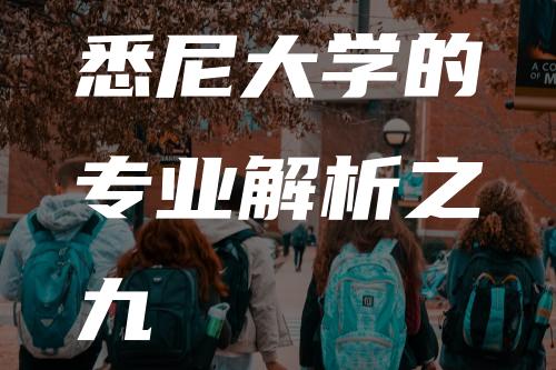 悉尼大学的专业解析之九