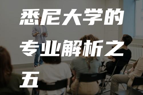 悉尼大学的专业解析之五