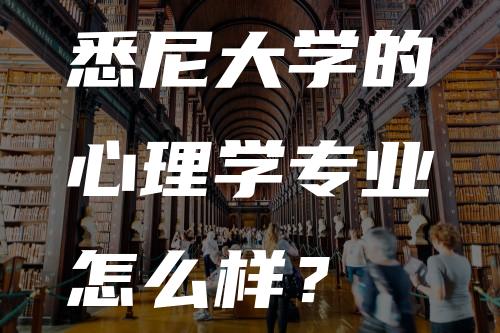 悉尼大学的心理学专业怎么样？