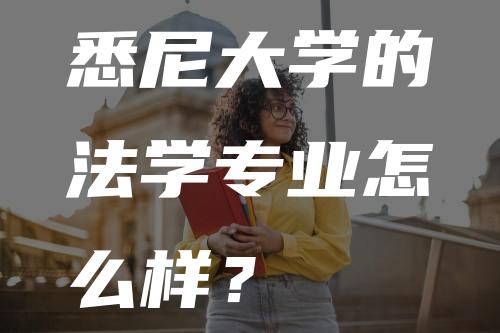 悉尼大学的法学专业怎么样？