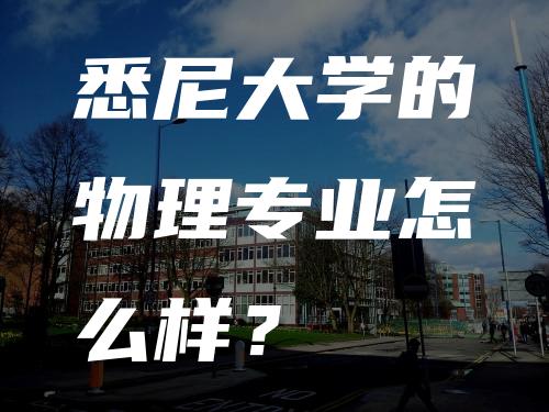 悉尼大学的物理专业怎么样？