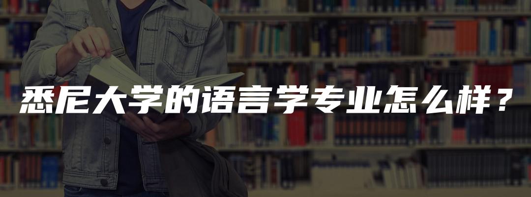 悉尼大学的语言学专业怎么样？