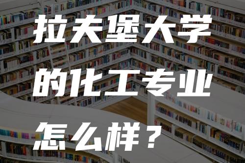 拉夫堡大学的化工专业怎么样？