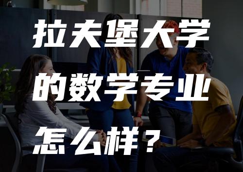 拉夫堡大学的数学专业怎么样？